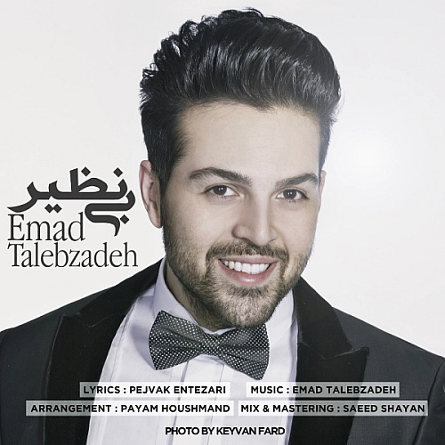 آهنگ جدید عماد طالب زاده به نام بینظیر